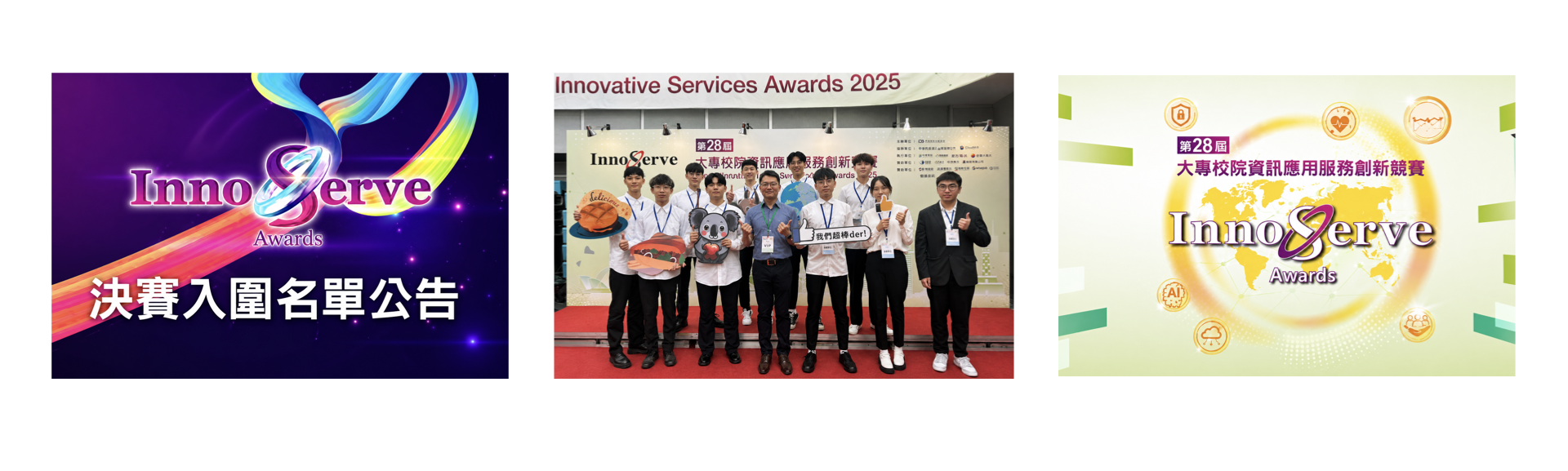 第28屆InnoServe大專校院資訊應用服務創新競賽入圍AI工具應用