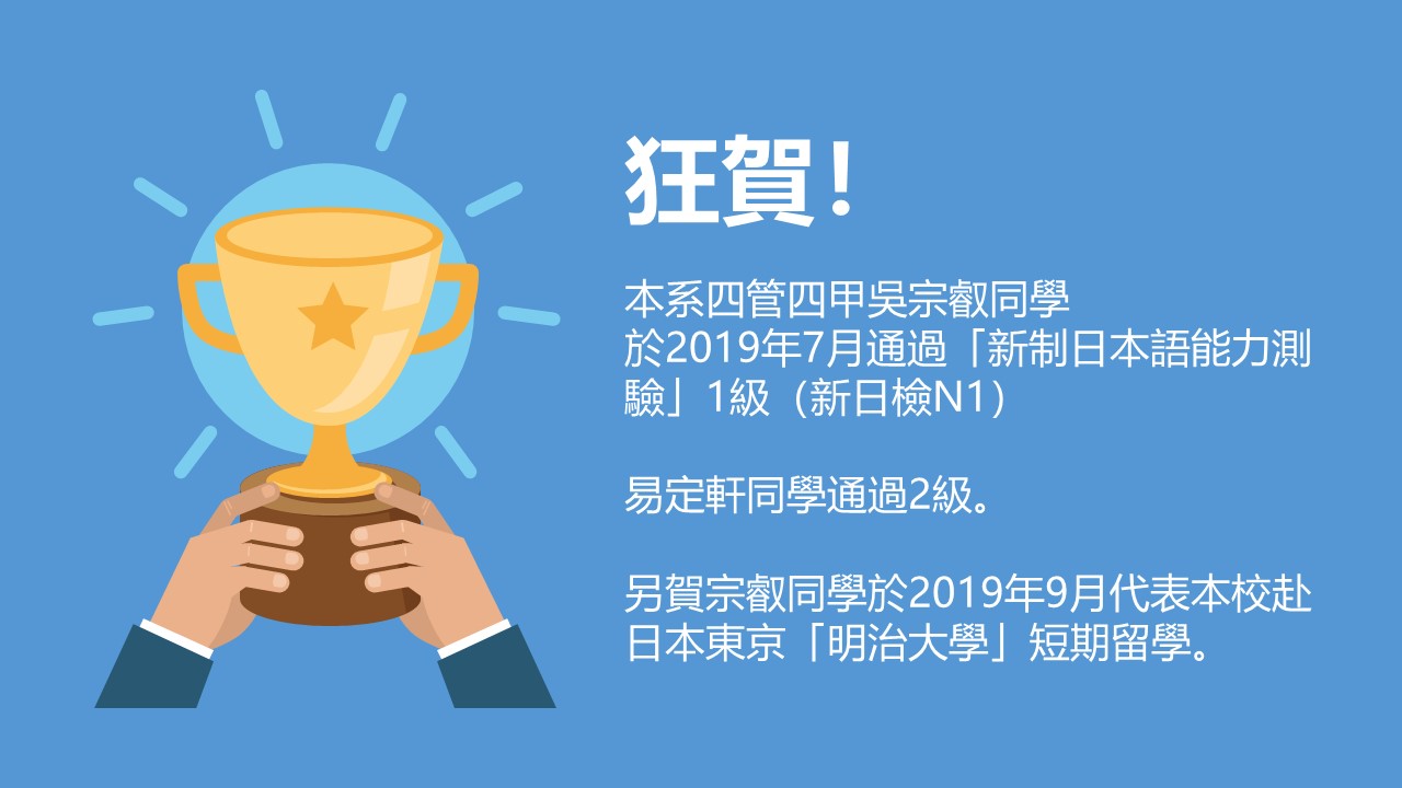 【資管系公告】賀本系阮炳嵐老師指導學生吳宗叡同學、易定軒同學通過「新制日本語能力測驗」