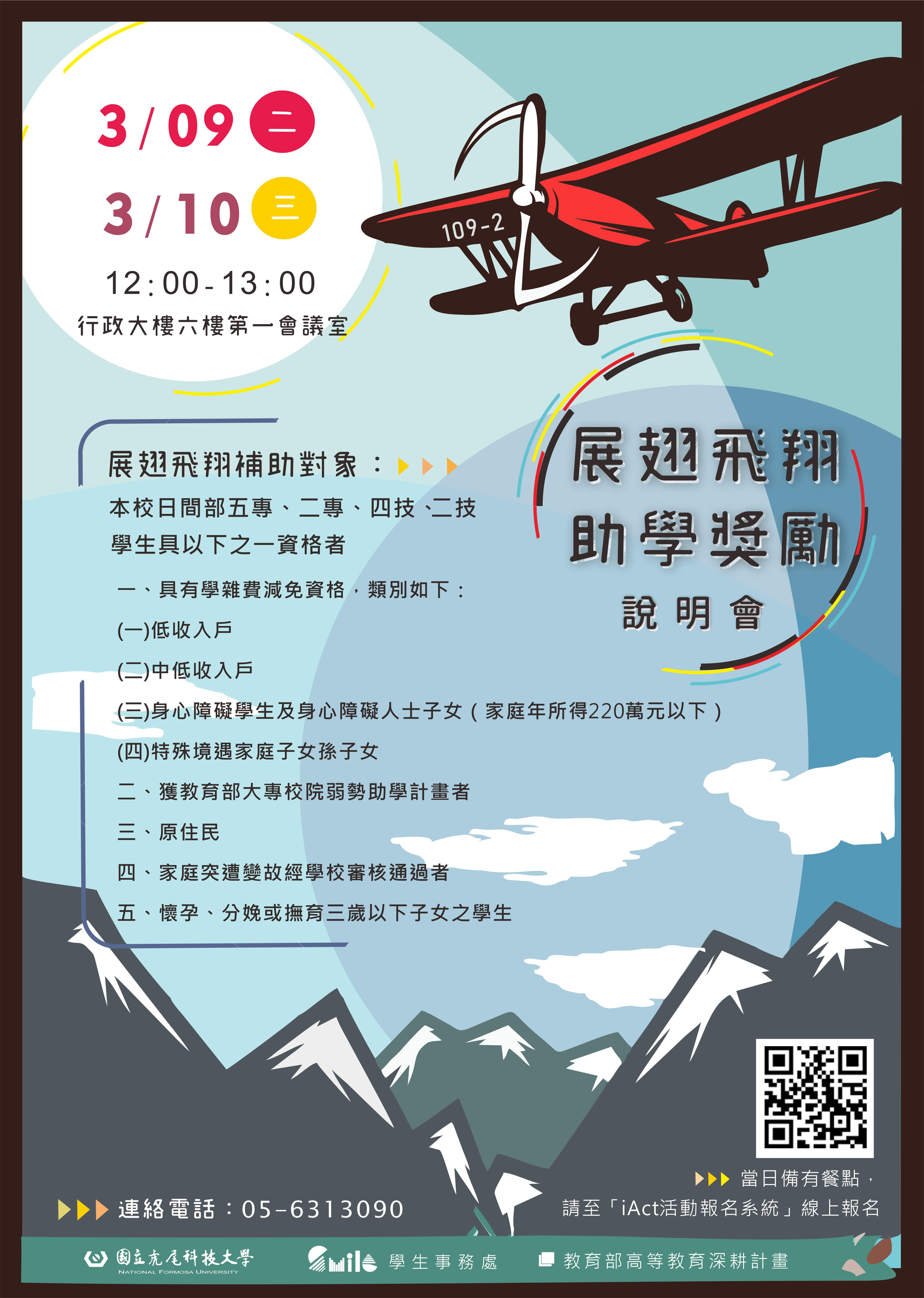 109學年度下學期展翅飛翔說明會