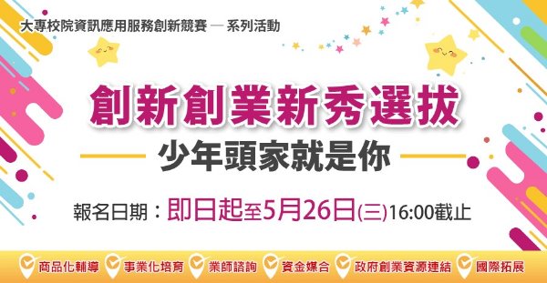 創新創業新秀選拔