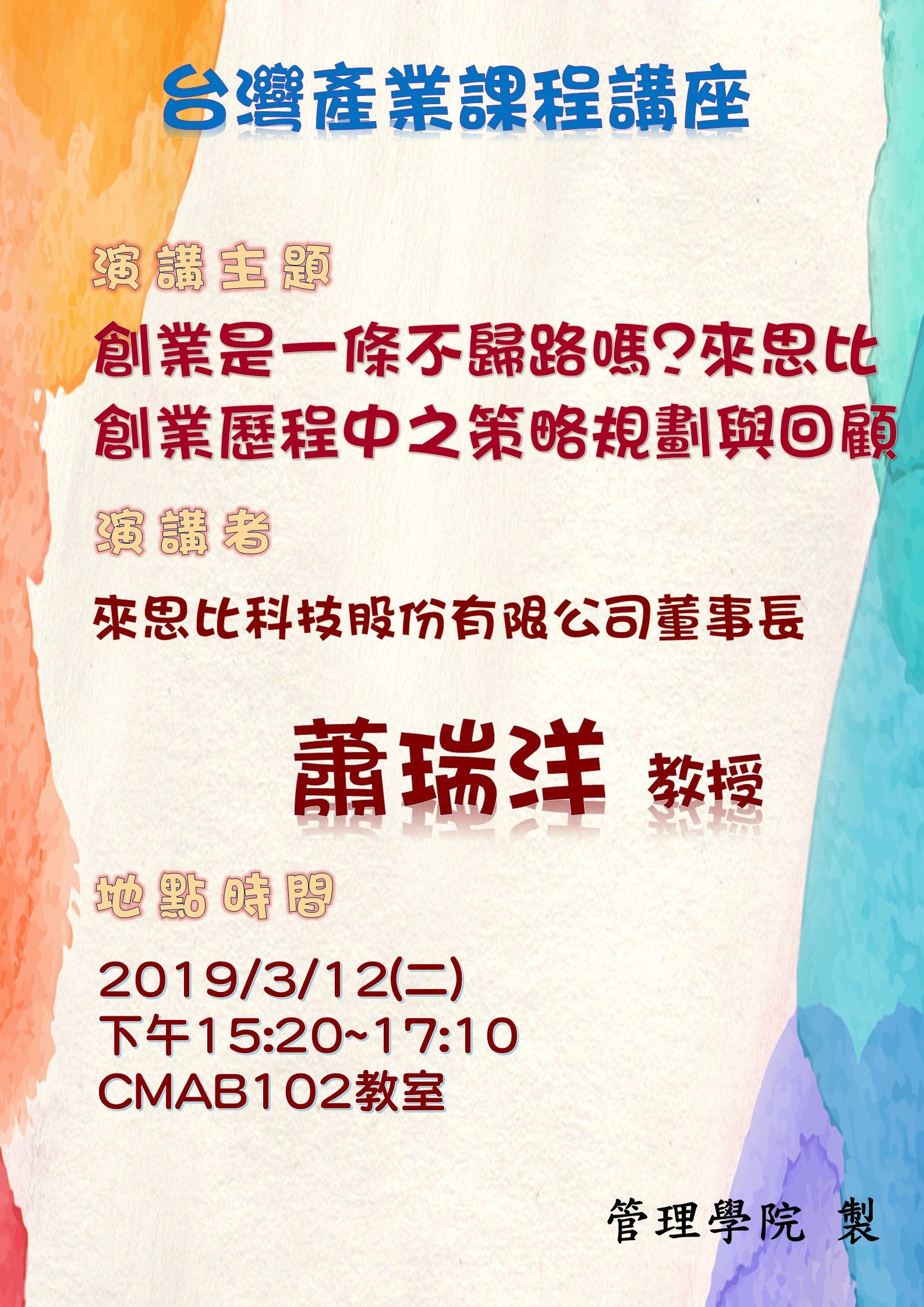 創業是一條不歸路嗎來思比創業歷程中之策略規劃與回顧