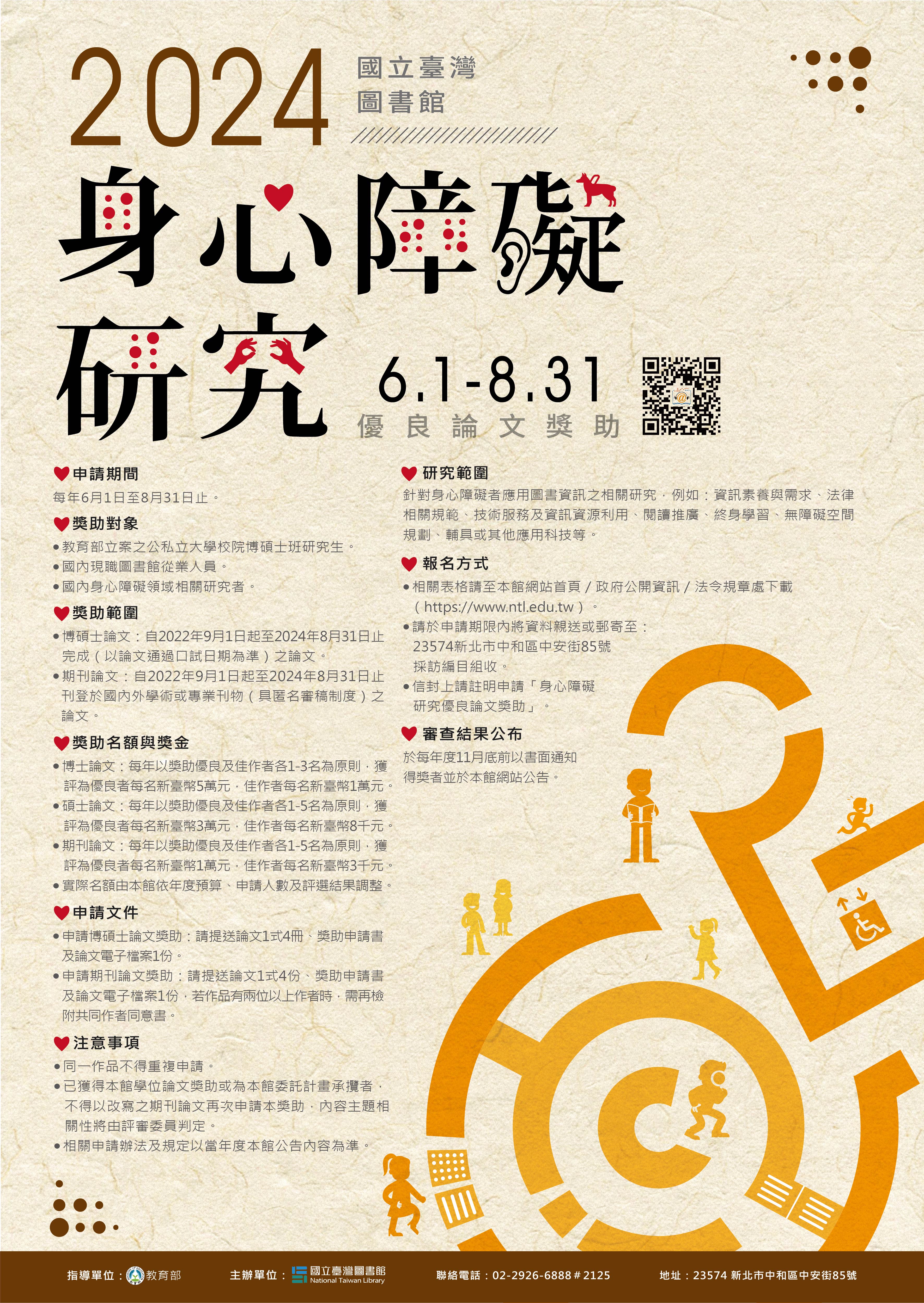 國立臺灣圖書館身心障礙研究優良論文獎助活動海報