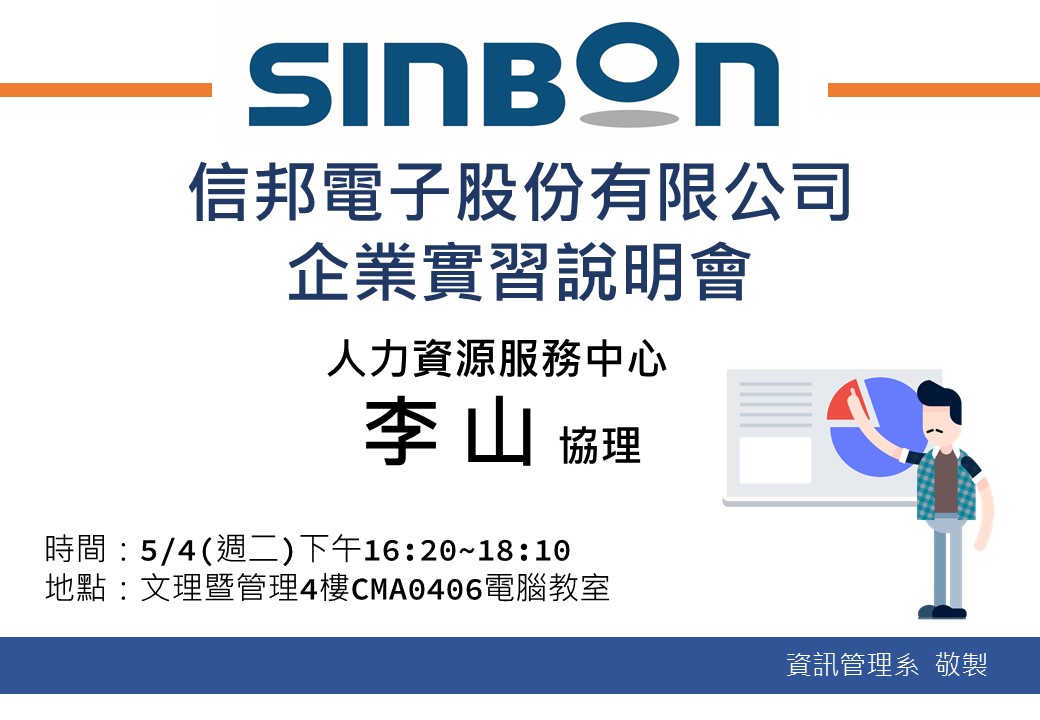 實習說明會 信邦電子股份有限公司