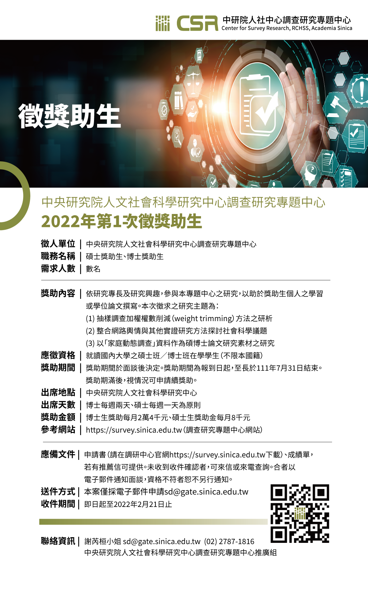 徵獎助生中研院調查研究專題中心111年第1次