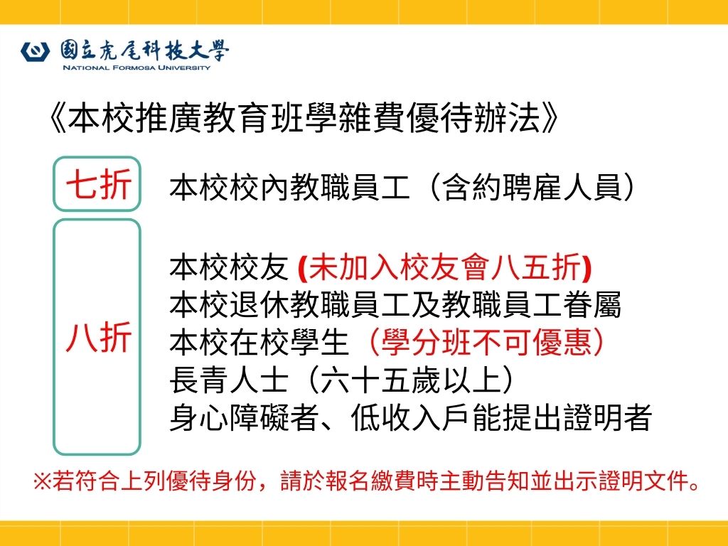 本校推廣教育班學雜費優待辦法