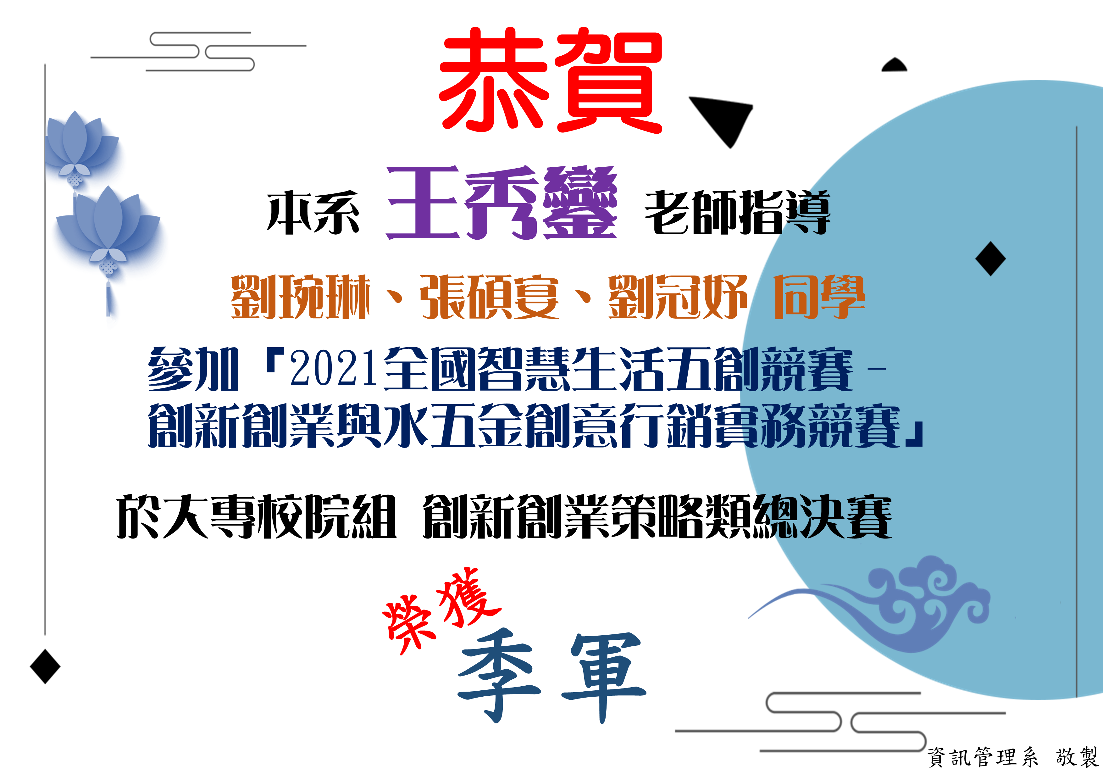 王秀鑾老師 獲獎海報