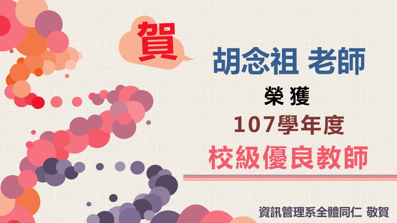 107校級優良教師海報