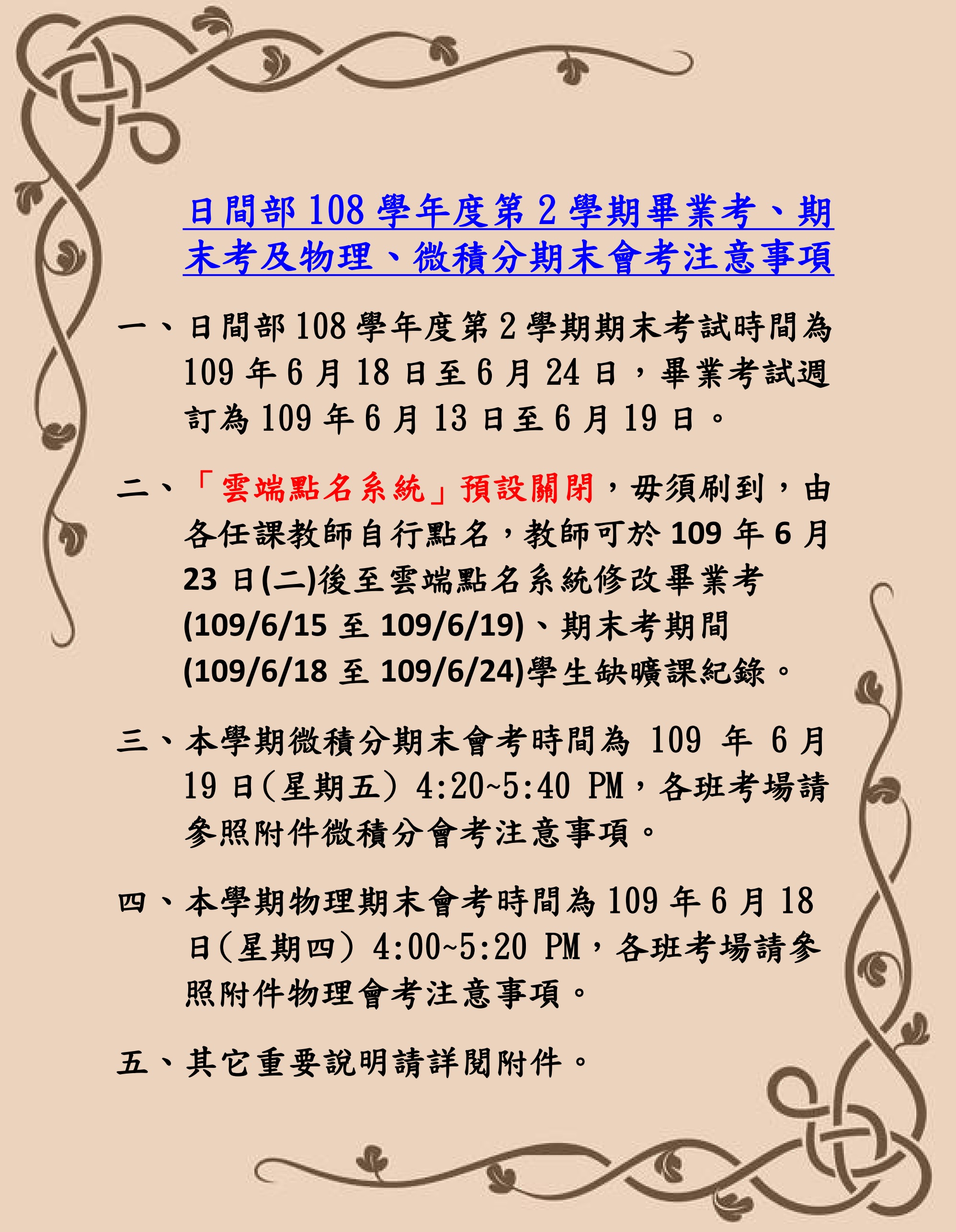108 2期末考公告內容取用於公告不要加進附檔