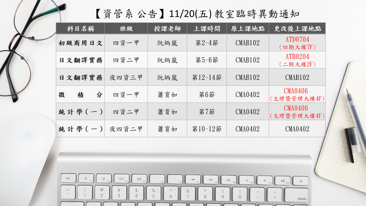 11.20 教室臨時異動通知