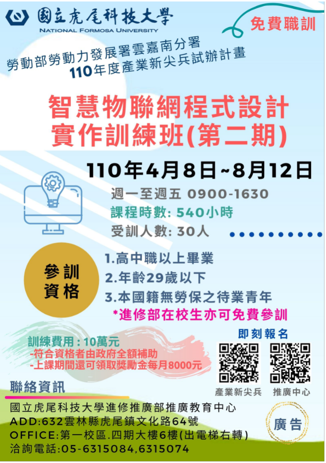 110年智慧物聯網程式設計實作訓練班