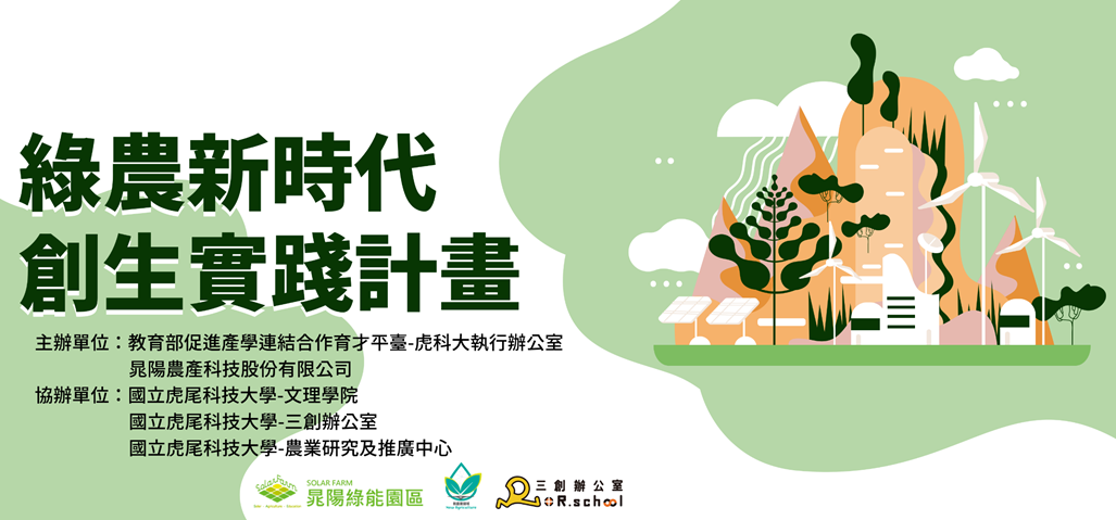 110綠能新時代創生實踐計畫