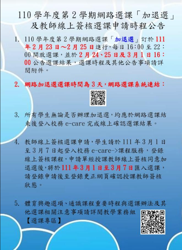 110 2網路選課加退選公告中文