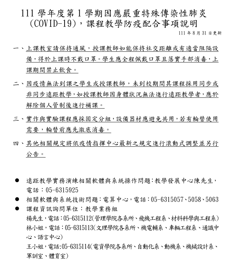 111 1學期因應防疫授課公告1110901