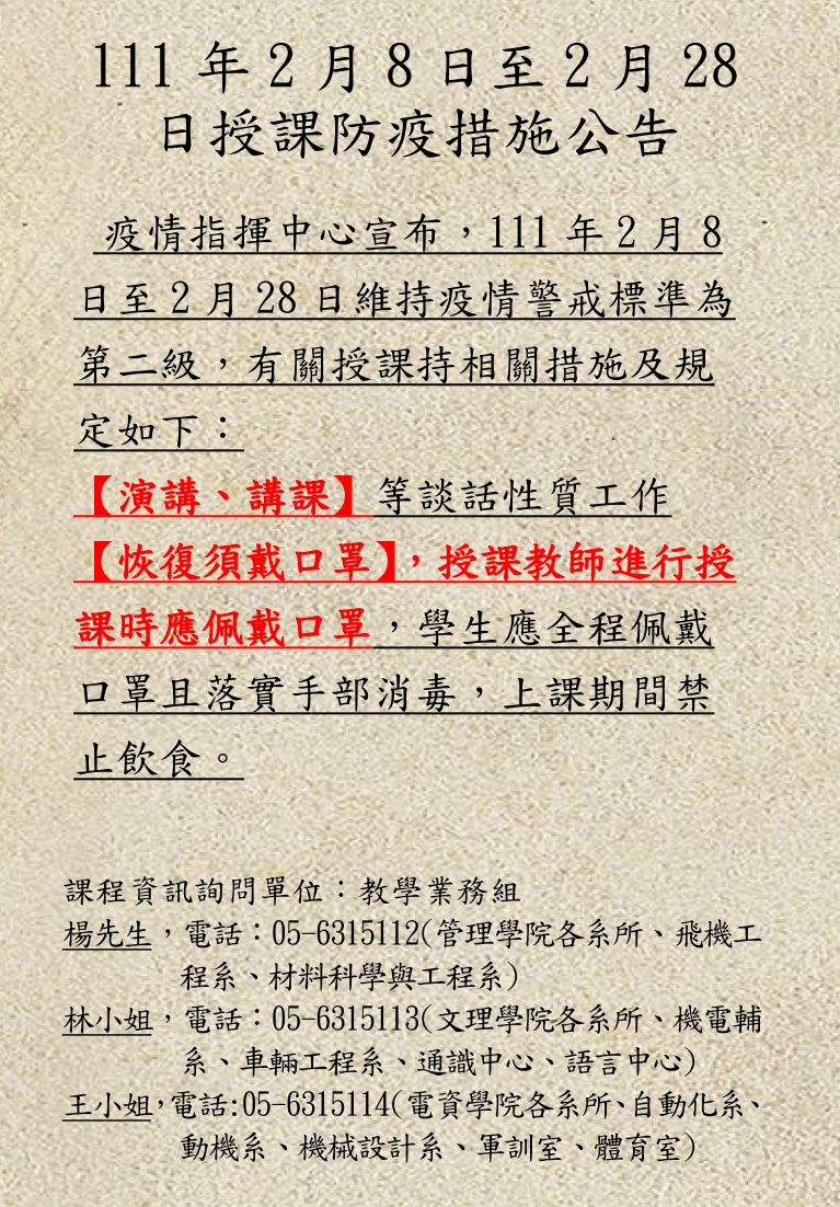 111.2.8至2.28授課防疫措施