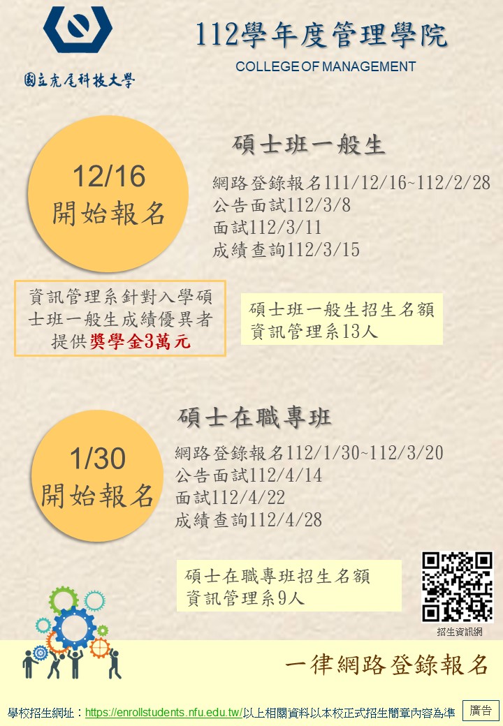 112學年度碩士班招生海報