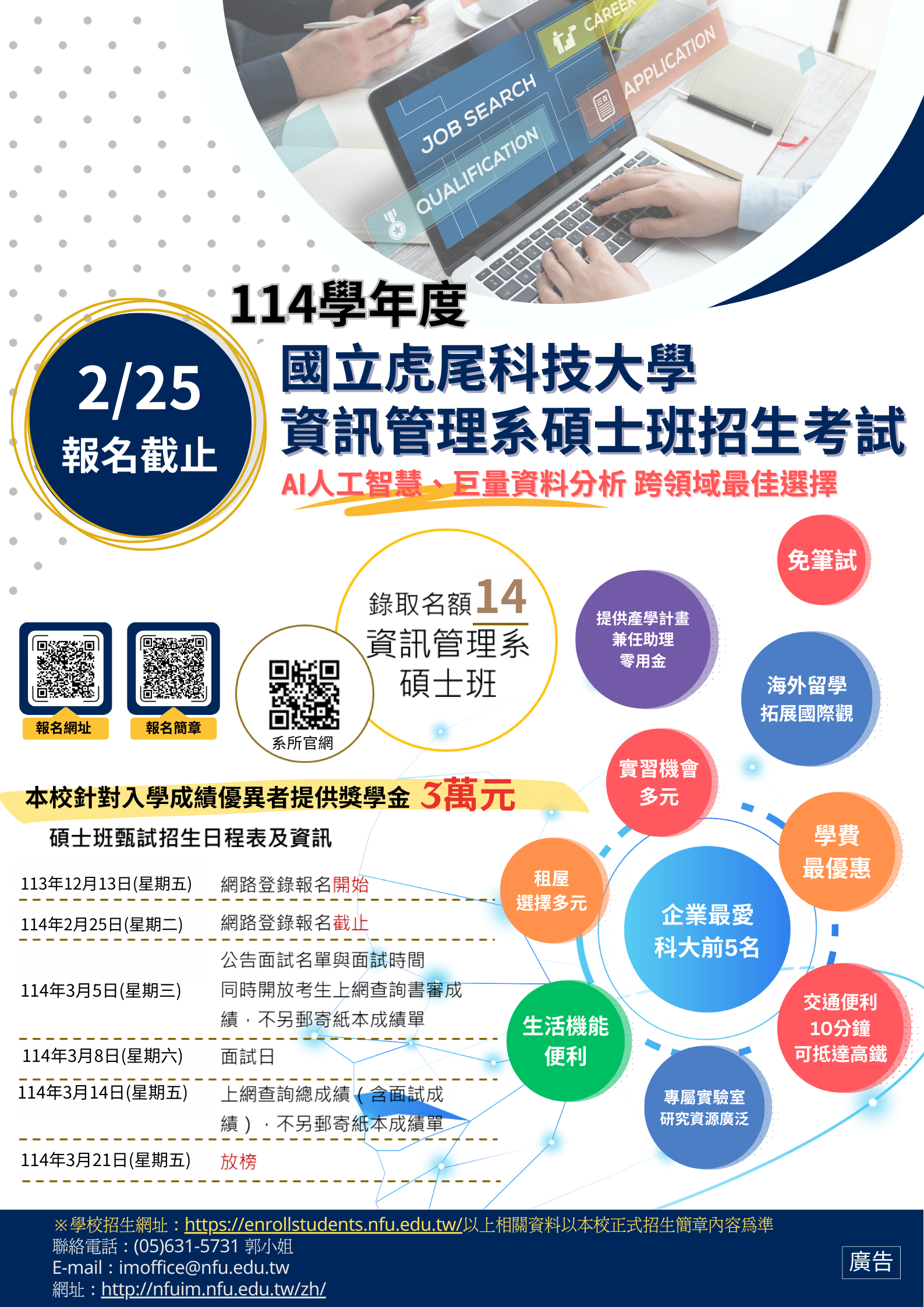 114學年度碩士班招生海報