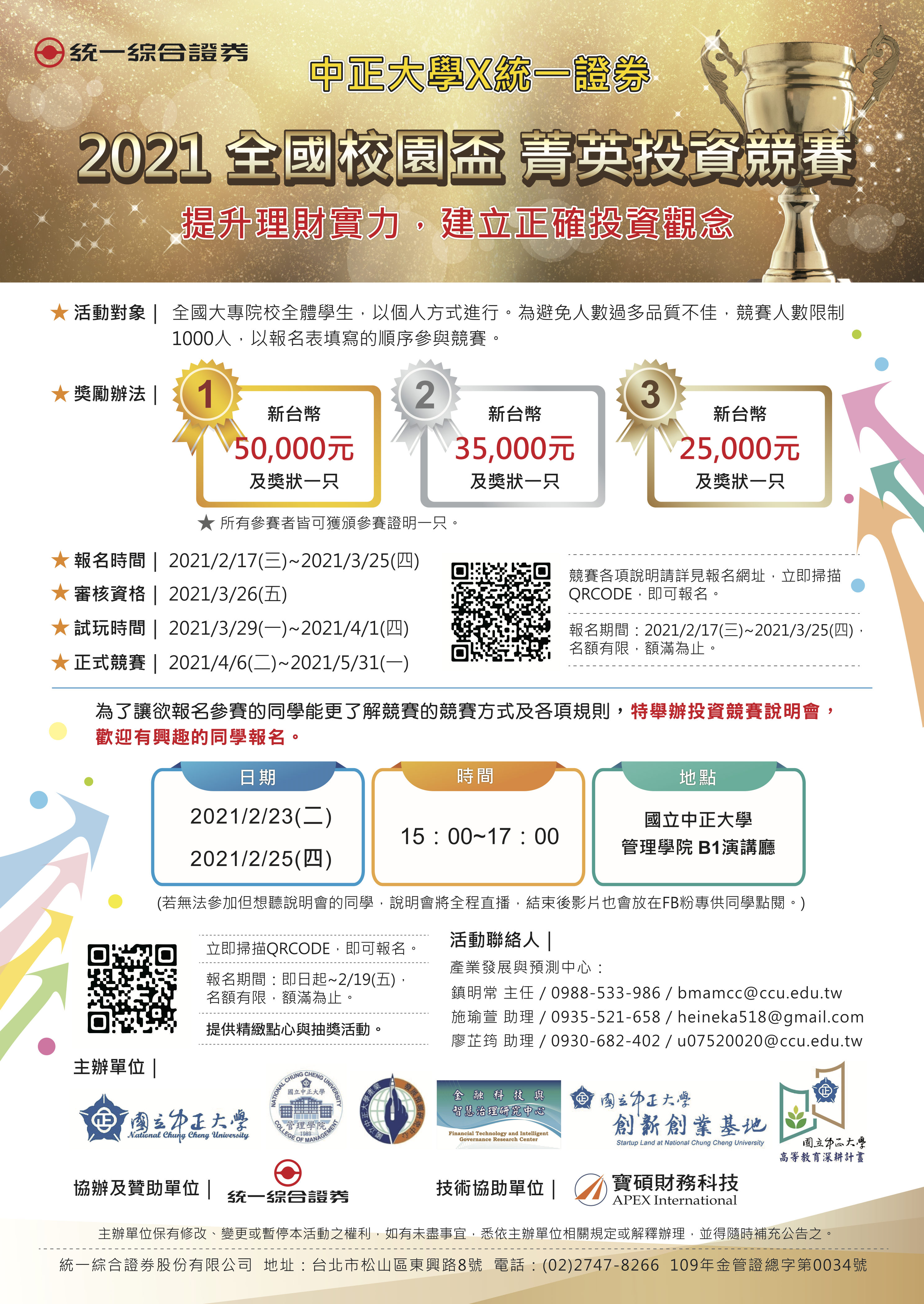 2021 全國校園盃菁英投資競賽 海報