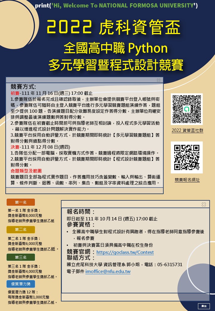 2022虎科資管盃全國高中職Python多元學習暨程式設計競賽