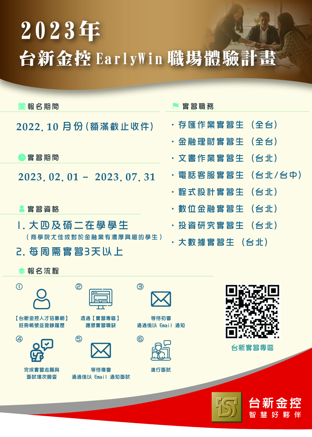 2023 台新金控 Early Win職場體驗計畫DM