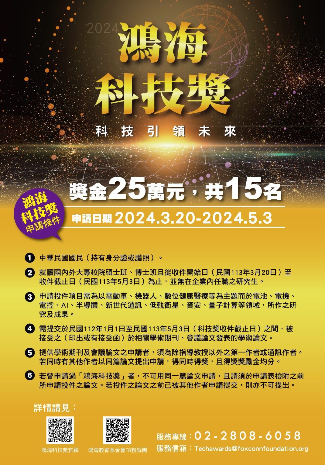 2024科技獎海報 01