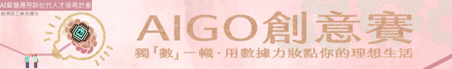 AIOT創意賽橫條
